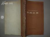 外国古今文学名著丛书： 贵族之家 ( 一版一印）