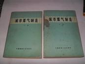 城市煤气制造【上下册】