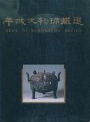 羊城文物珍藏选-----大16开精装本-----1997年1版1印