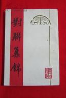 对联集锦（1982年一版一印）   架C11中