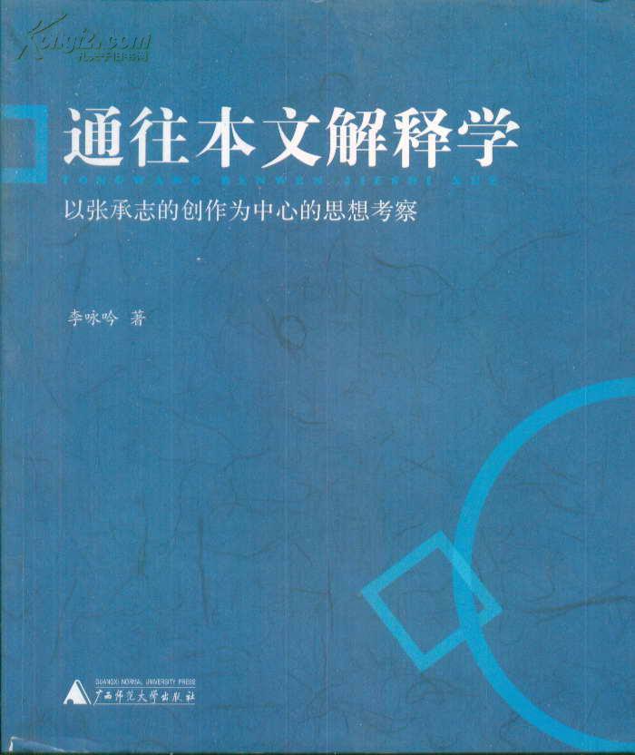 通往本文解释学：以张承志的创作为中心的思想考察