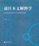 通往本文解释学：以张承志的创作为中心的思想考察