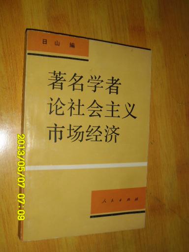 著名学者论社会主义市场经济