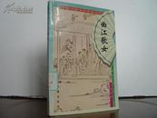 中国古典文学故事丛书--------曲江歌女