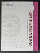 《陕西省第二批非物质文化遗产项目代表性传承人图典》（原价238元）