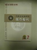 内蒙古金融研究钱币专刊2002-2