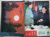 杂志《山西青年》1981年6期、封三：陈冲、毛永明、张瑜，潘虹、栗原小卷