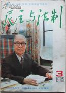 杂志《民主与法制》1985年3期