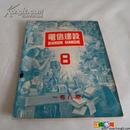 电信建设 1950年8月号