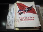 9320  介绍光化县建立机械制造修配网的经验