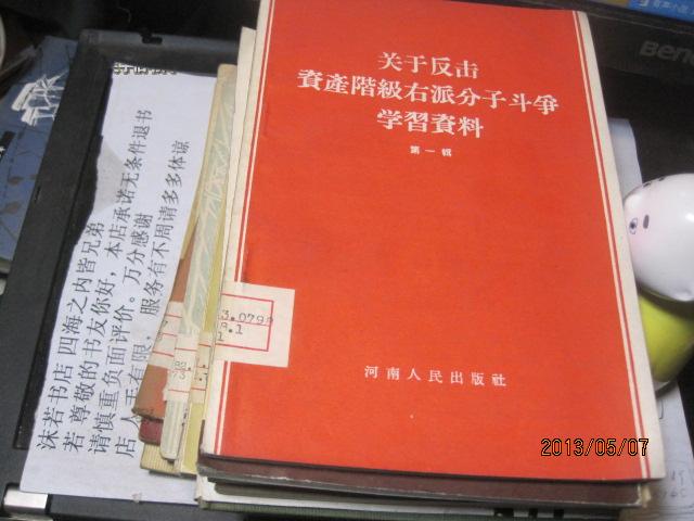 9323 样本 品相好的 关于反击资产阶级右派分子斗争学习资料  