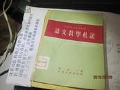 9319  样书的中学语文教学研究-语文教学札记.