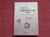 《2009年上海集成电路产业发展研究报告》主编/傅文彪；副主编/邵志清,徐绍敏等~详见目录+邮政挂号包邮！