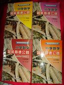 小学数学智能高速公路（奥林匹克系列丛书）(三、四、五、六年级）4本合售