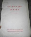 学习《论十大关系》参考资料  1