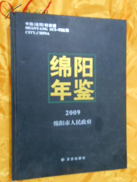 绵阳年鉴2009