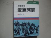 桀骜不驯——麦克阿瑟