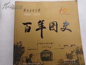 百年图史---华南农业大学1909--2009
