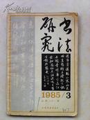 书法研究1985/3