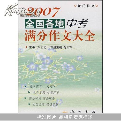 2007全国各地中考满分作文大全(龙门作文)		