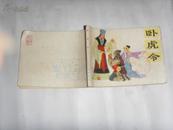 连环画卧虎令【81年1版1印】