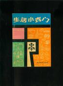 生活小窍门（1994年印）