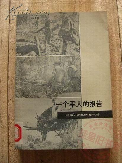 一个军人的报告 78年1版1印 包邮挂