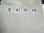 库存未阅已售29本：昆曲资料：昆剧检场（ 全一册，仅印1000册）-本书是1997年出版的《昆剧检场与道具》的修订再版本，原书记录整理编辑汇集倪传钺、王传蕖回忆的二百三十八折戏以及王士华汇集整理的一百七十折总计四百零八折。再版时仍得到钱璎原局长顾笃璜老师的支持和指导，再版时将书名从《昆剧检场与道具》改名为《《昆剧检场》，扉页题词仍是周巍峙原部长的原手迹。再版的昆剧检场从书名的改动到折目顺序排列按演