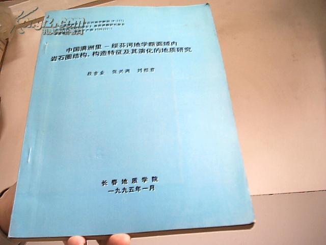 中国满洲里--绥芬河地学断面域内岩石圈结构.构造特征及其演化的地质研究[内有作者亲笔信一张]