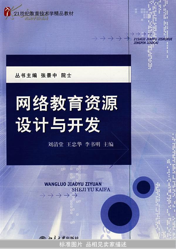 网络教育资源设计与开发/21世纪教育技术学精品教材