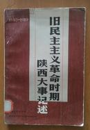 旧民主主义革命时期陕西大事记述（1840-1919）