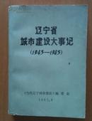 辽宁省城市建设大事记（1945—1985）