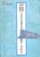 中国民间故事全书——湖北·夷陵卷-----大32开平装本-------2007年1版1印