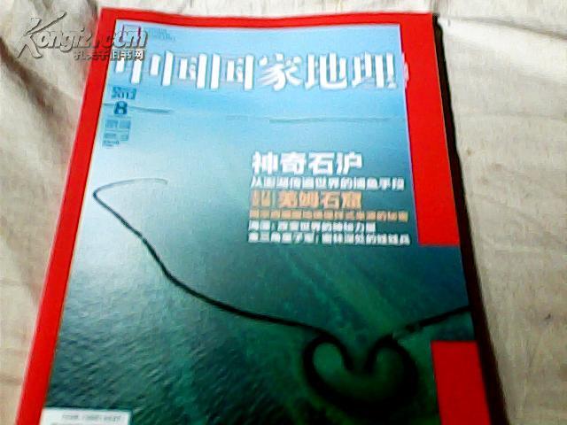 中国国家地理 2012年第8期（总第622期）