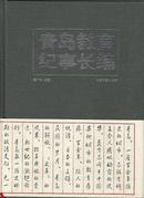 良友书坊：青岛教育纪事长编【1891--2002】 精装16开【原版书】