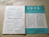 中国骨伤杂志 1990年第3期（第3卷）
