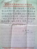 信札：王先生写给于老师和陈如亮的信