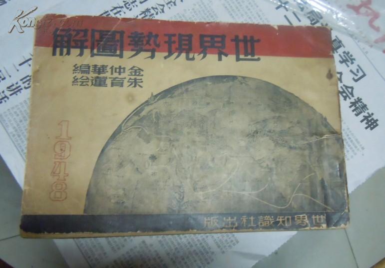 1948年版世界现势图解  一本 完整