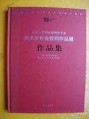 江汉大学国家级特色专业 美术学专业教师作品展 作品集