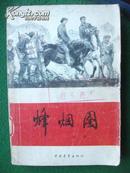 记述国共合作抗战的红色文学《烽烟图》印量小