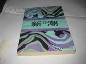 新潮--纪念郭沫若先生K773---大32开9品，92年1版1印