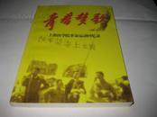 青春赞歌--上海医学院革命运动回忆录K741---大32开9.5品