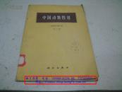 中国动物图谱  两栖类―爬行类（第二版）【1987年版印】