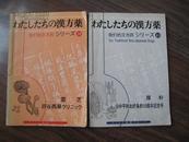  日文原版《わたしたちの汉方药シり一ズ40厚朴·日中平和友好10周年纪念号》大32开 1988年发行  