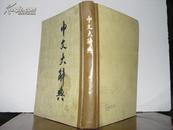 中文大辞典 25  第二十五册