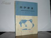 西萨摩亚--热带波利尼西亚的土地、生活及农业.