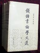 钱钟书论学文选(1-6)(正品)