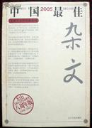 2005中国最佳杂文