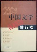 2004中国文学最新作品排行榜