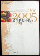 华文2005最佳获奖小说